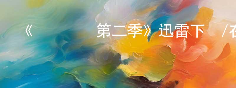 蔡洪艷發布《尋愛錯愛第二季》迅雷下載/在線觀看-都市情感-美劇天堂